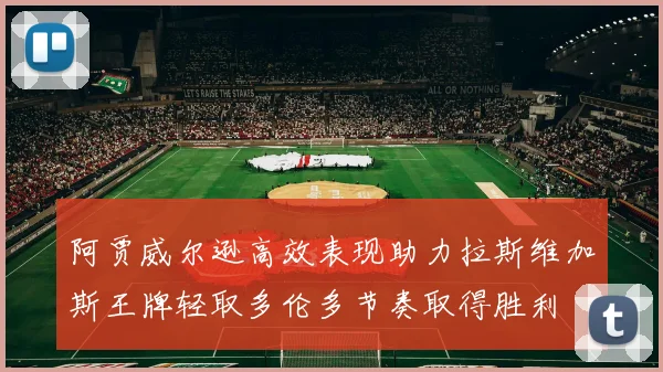 阿贾威尔逊高效表现助力拉斯维加斯王牌轻取多伦多节奏取得胜利