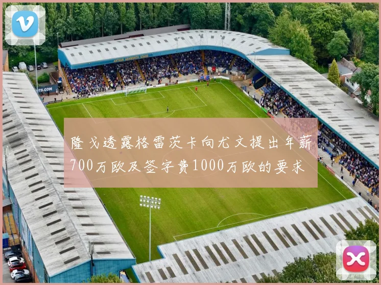 隆戈透露格雷茨卡向尤文提出年薪700万欧及签字费1000万欧的要求